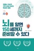 <추천 신간> 『뇌를 알면 150세까지 준비할 수 있다』
