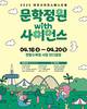 2025 대전사이언스페스티벌 문학정원 with 사이언스