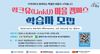 유성구, 마을·대학 연계 ‘링크유 마을캠퍼스’ 운영