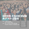 전국 비아파트 총 연맹 성명서