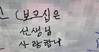 [포토] 더 감동 안긴 삐뚤삐뚤 부모님 글씨
