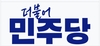6.3 지방선거 민주당, 대전지역 예비경선 확정