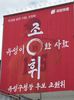 “조원휘 유성구청장후보 대전판 흔드는 현수막 공개”
