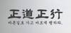 The뉴스라인(연재) 김상호 시인의 시조 詩(正道)