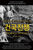 특별기고 건국전쟁
