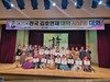 제 25회 전국 김호연재 대덕 시낭송 대회 성황리에 마쳐