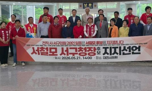 전 대전 서구 시·구의원 28인, 서철모 서구청장 후보 지지선언