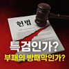 즉각 해체해야 할 특검, 민중기 구속 수사해야.