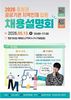 2026년 충청권 공공기관 지역인재 합동채용설명회 개최