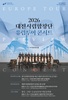 대전시립합창단, 튀르키예·그리스에 평화의 노래 전한다