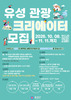 유성구, 관광 콘텐츠 이끌 ‘유성 관광 크리에이터’