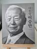 이승만의 공과, 그리고 한미공조의 유산