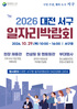 대전 서구, 10월 29일 일자리박람회 개최