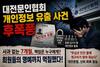 대전문인협회 얼굴에 먹칠을 하다니
