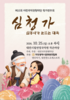 대전국악관현악단, 제15회 정기연주회 ‘심청가’ 개최