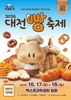 빵빵한 대전, 향긋한 대전의 가을,120개 빵집이 만드는 특별한 이틀