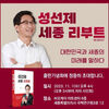 성선제 세종미래포럼 이사장(변호사)출판 기념회