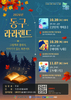 대전 동구, 지역대학과 함께하는‘동구 라라랜드 북콘서트’ 개최