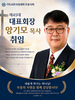기독교한국침례회 부흥사회, 제45대 대표회장에 양기모 목사 취임  ​