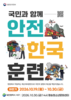 대전 서구, 10월 30일 재난대응 안전한국훈련 실시
