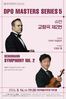 대전시향, 마스터즈시리즈 5‘슈만 교향곡 제2번’ 선보인다